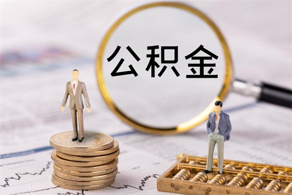 榆林公积金多钱可以取出来（公积金多少钱能提出来）