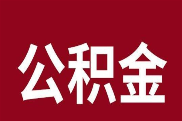 榆林离职后公积金没有封存可以取吗（离职后公积金没有封存怎么处理）