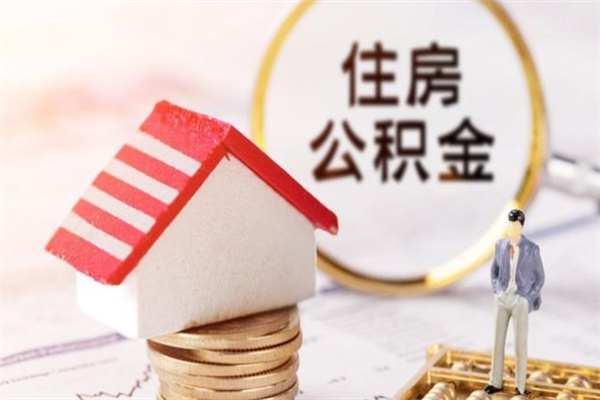 榆林辞职后怎么取住房公积金（辞职了想提取住房公积金 怎么提取）