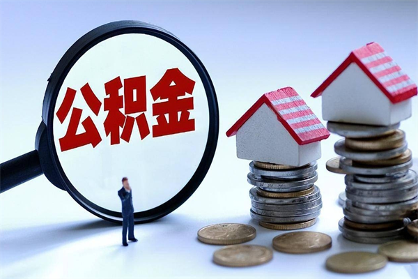 榆林辞职多久可以取住房公积金（辞职后多长时间可以提取住房公积金）