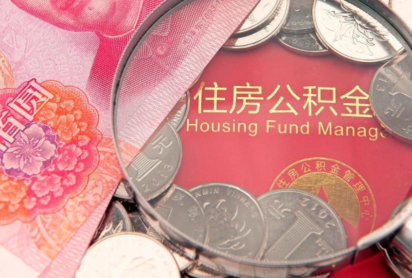 榆林住房公积金封存后能取吗（住房公积金封存了可以全部提取嘛）