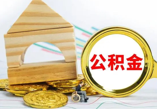 榆林公积金在什么情况下可以取出来（公积金什么情况下可以取出来?）