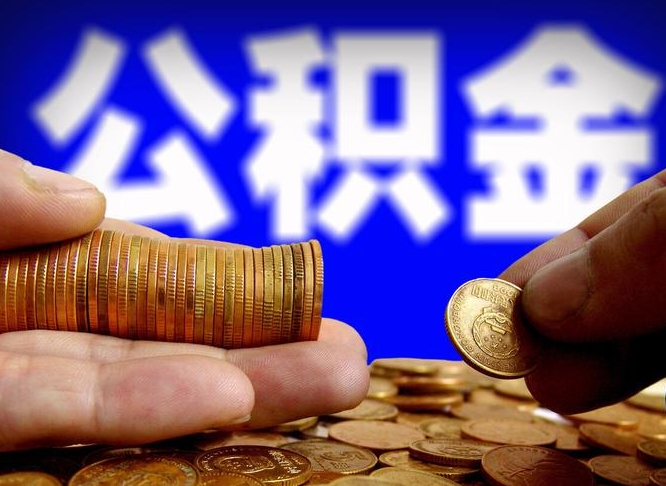 榆林带代提公积金（公积金代提有风险吗）